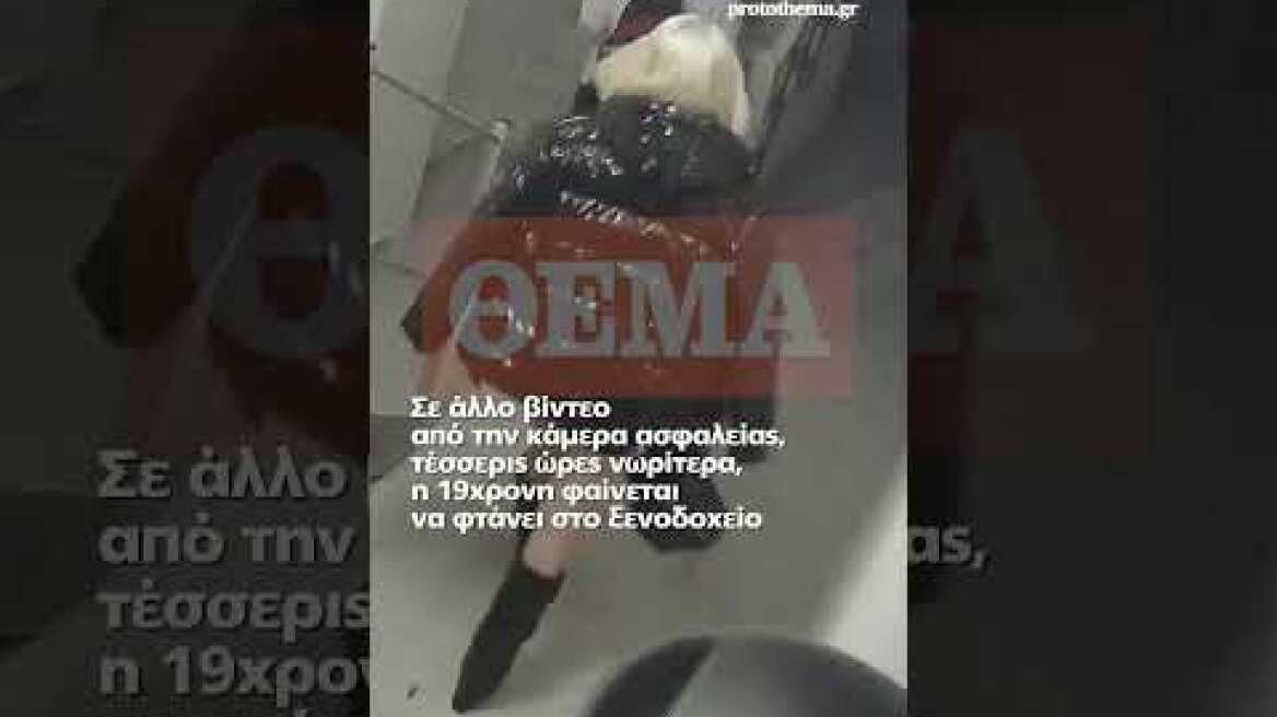 Η στιγμή που ο 26χρονος πρώην αρσιβαρίστας μεταφέρει αναίσθητη την 19χρονη Μυρτώ έξω από...