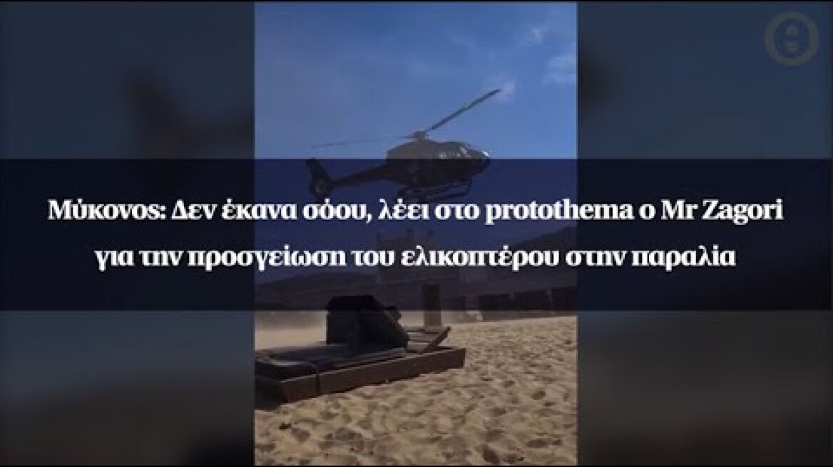 Μύκονος:Δεν έκανα σόου, λέει στο protothema ο Mr Zagori για την προσγείωση ελικοπτέρου στην παραλία