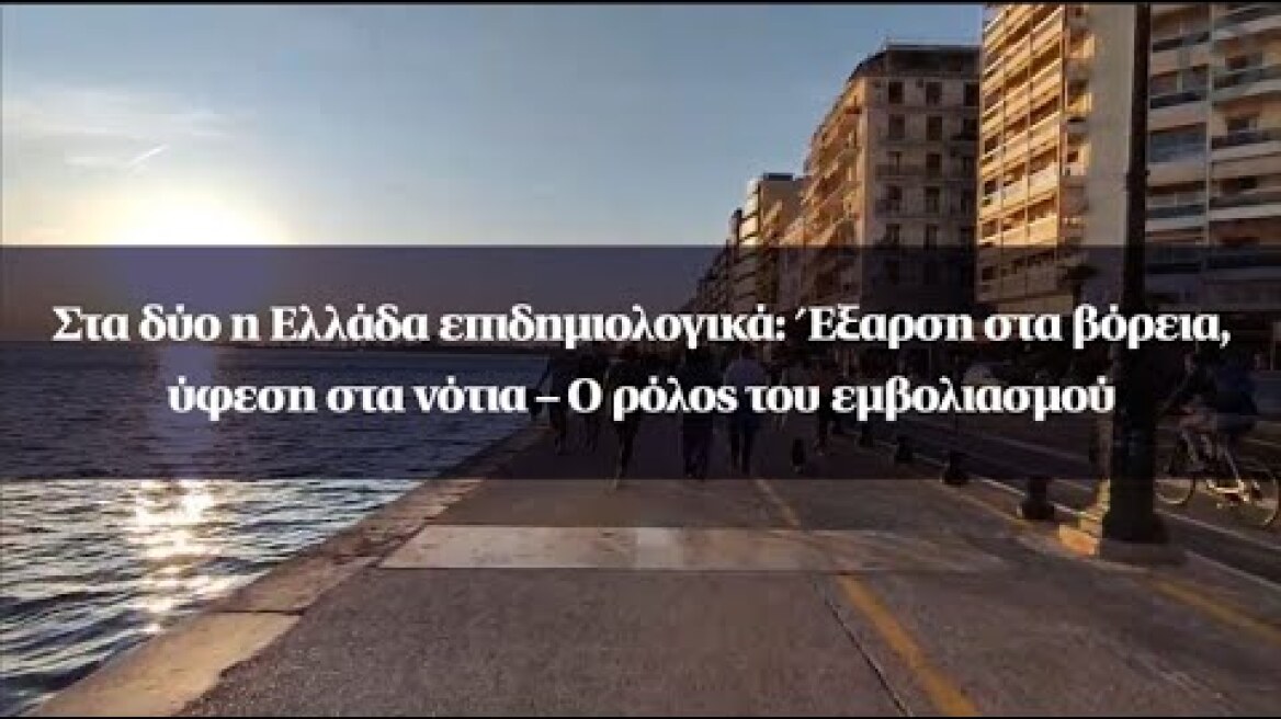 Στα δύο η Ελλάδα επιδημιολογικά: Έξαρση στα βόρεια, ύφεση στα νότια – Ο ρόλος του εμβολιασμού