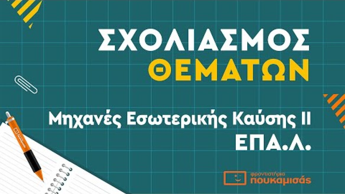 Πανελλαδικές 2023- Σύντομος Σχολιασμός Θεμάτων Μηχανές Εσωτερικής Καύσης ΜΕΚ ΙΙ ΕΠΑ.Λ.