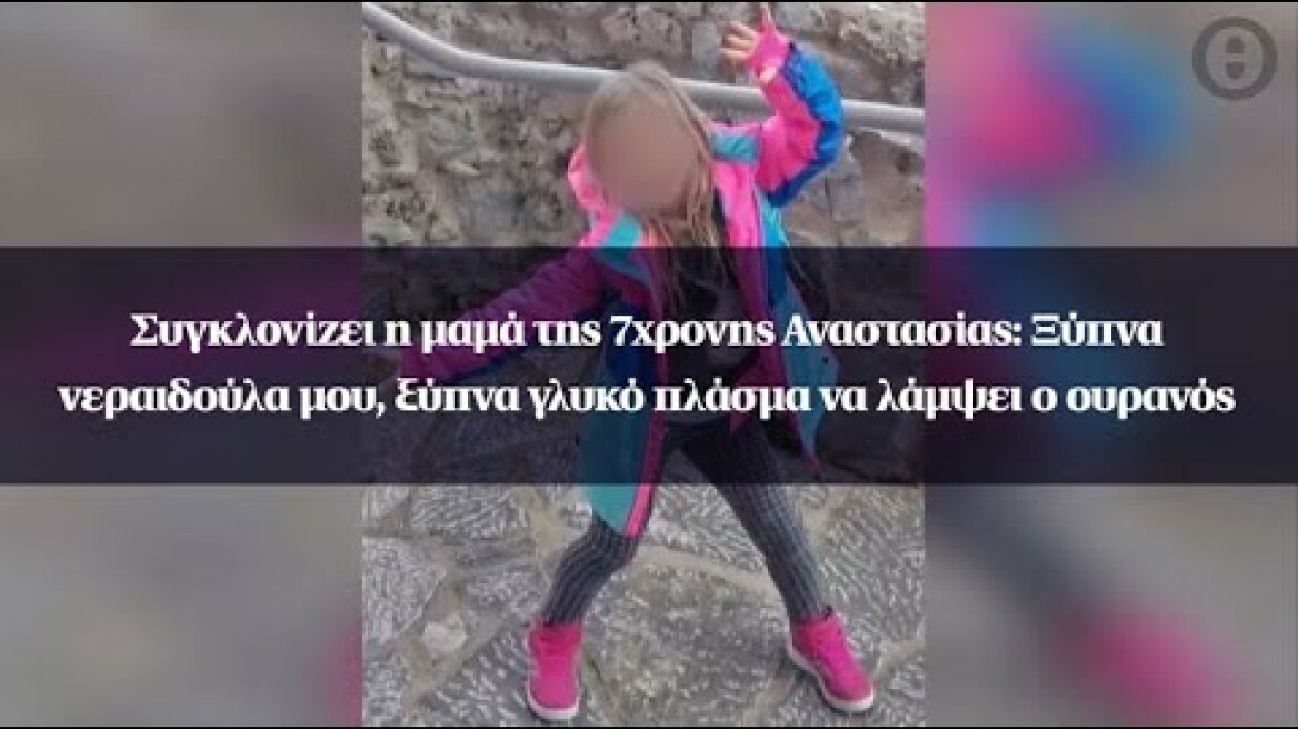 Συγκλονίζει η μαμά της Αναστασίας: Ξύπνα νεραιδούλα μου, ξύπνα γλυκό πλάσμα να λάμψει ο ουρανός