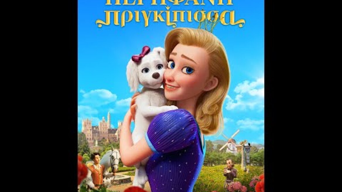Η ΠΕΡΗΦΑΝΗ ΠΡΙΓΚΙΠΙΣΣΑ (The Proud Princess) - trailer (μεταγλ)