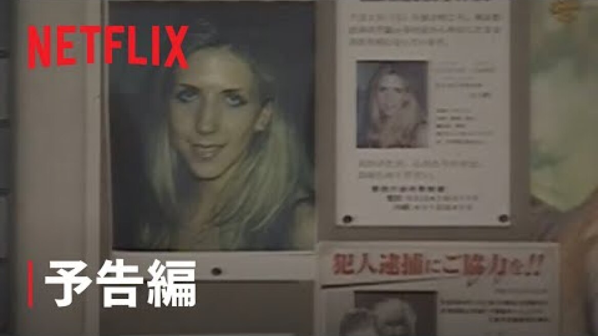 『警視庁捜査一課　ルーシー・ブラックマン事件』予告編 - Netflix