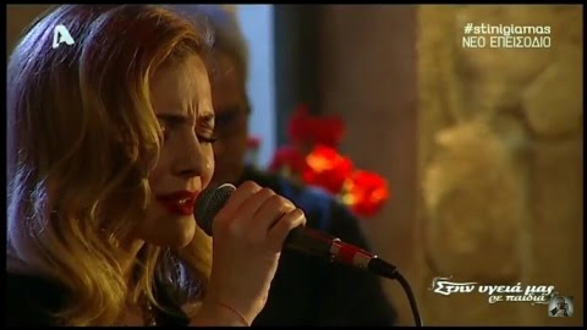 * Στην υγειά μας ~ Νατάσα Μποφίλιου (Αφιέρωμα)