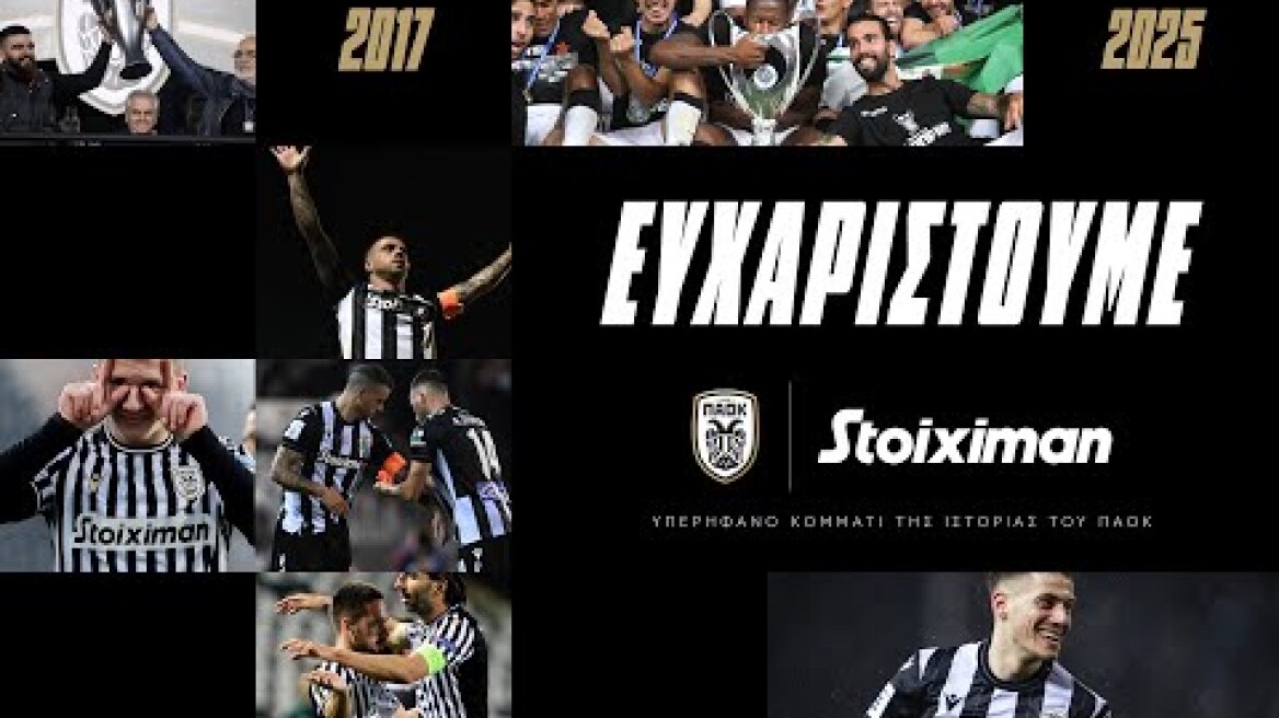 ΠΑΟΚ x Stoiximan | Οκτώ χρόνια τα ζήσαμε όλα μαζί!