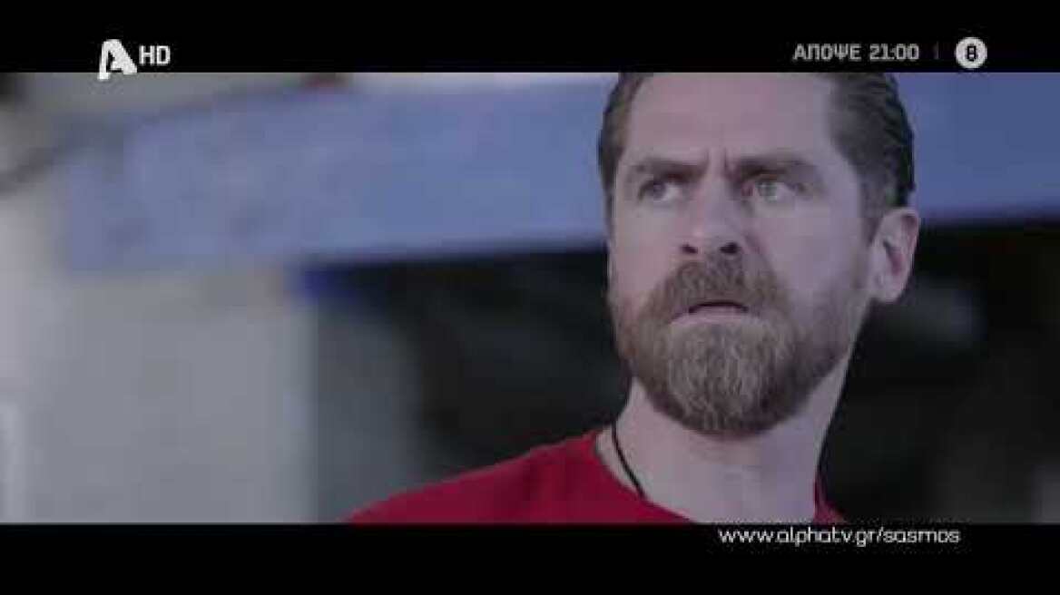 Σασμός | Παρασκευή 21:00