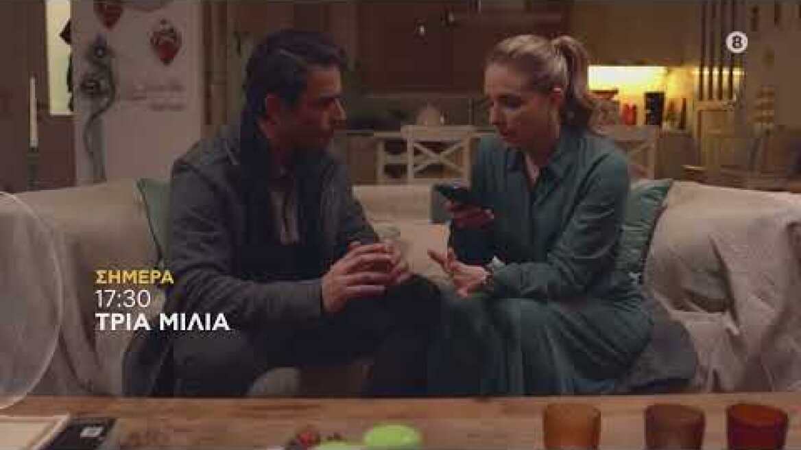 ΤΡΙΑ ΜΙΛΙΑ | trailer 47ου επεισοδίου - Πέμπτη 9.6.2022