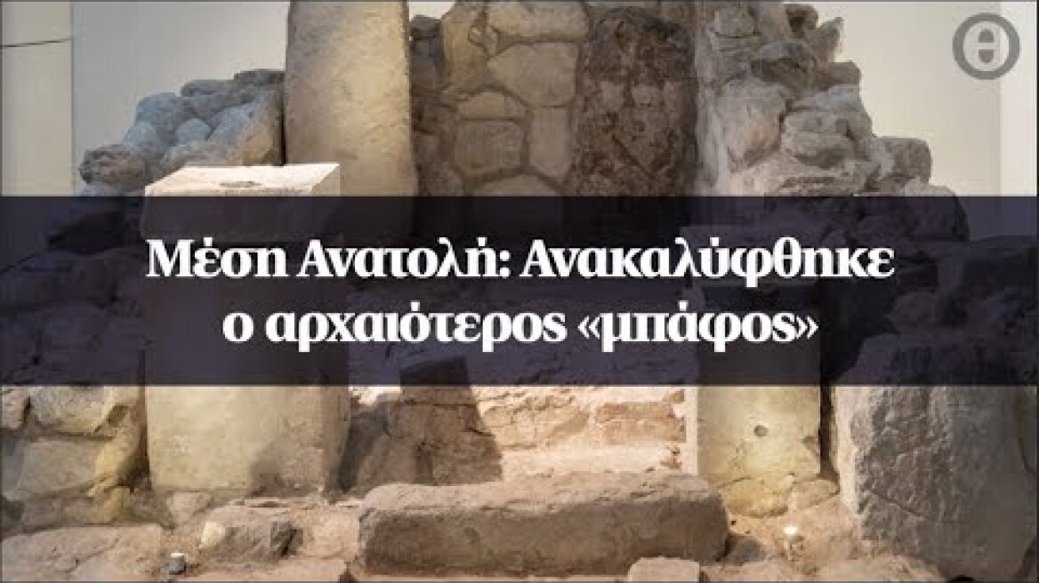 Μέση Ανατολή: Ανακαλύφθηκε ο αρχαιότερος «μπάφος»