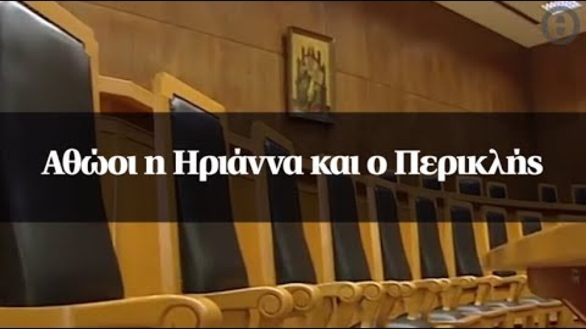 Αθώοι η Ηριάννα και ο Περικλής