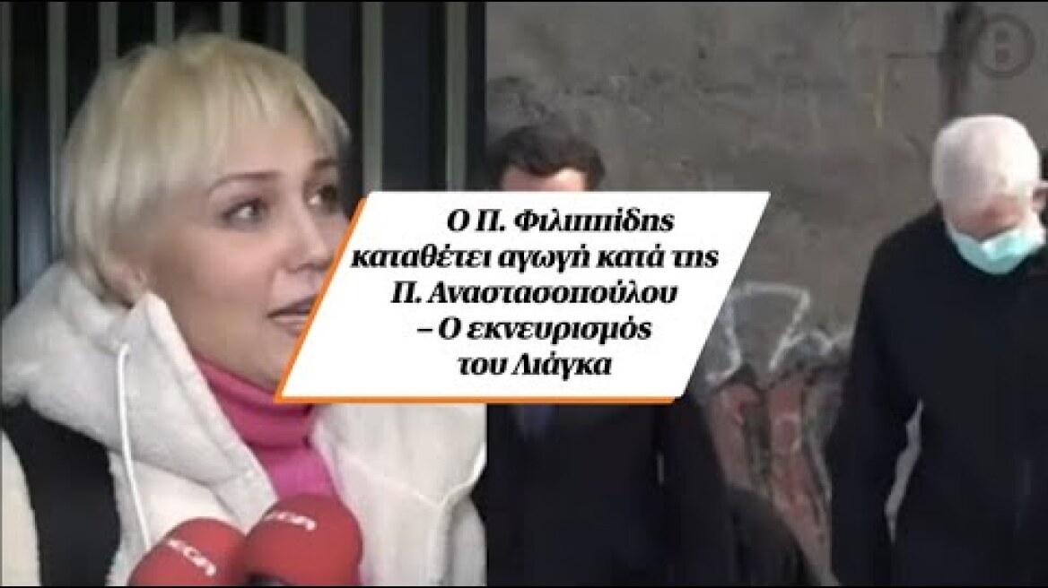 Ο Π. Φιλιππίδης καταθέτει αγωγή κατά της Π. Αναστασοπούλου – Ο εκνευρισμός του Λιάγκα