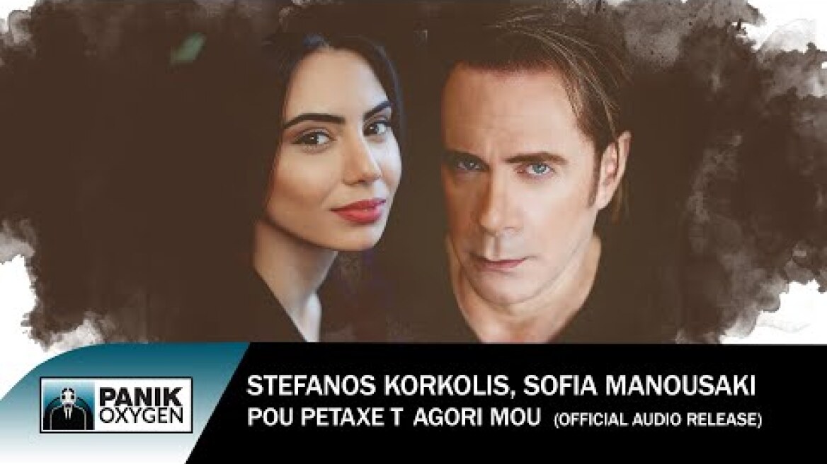 Στέφανος Κορκολής & Σοφία Μανουσάκη - Πού Πέταξε Τ' Αγόρι Μου - Official Audio Release