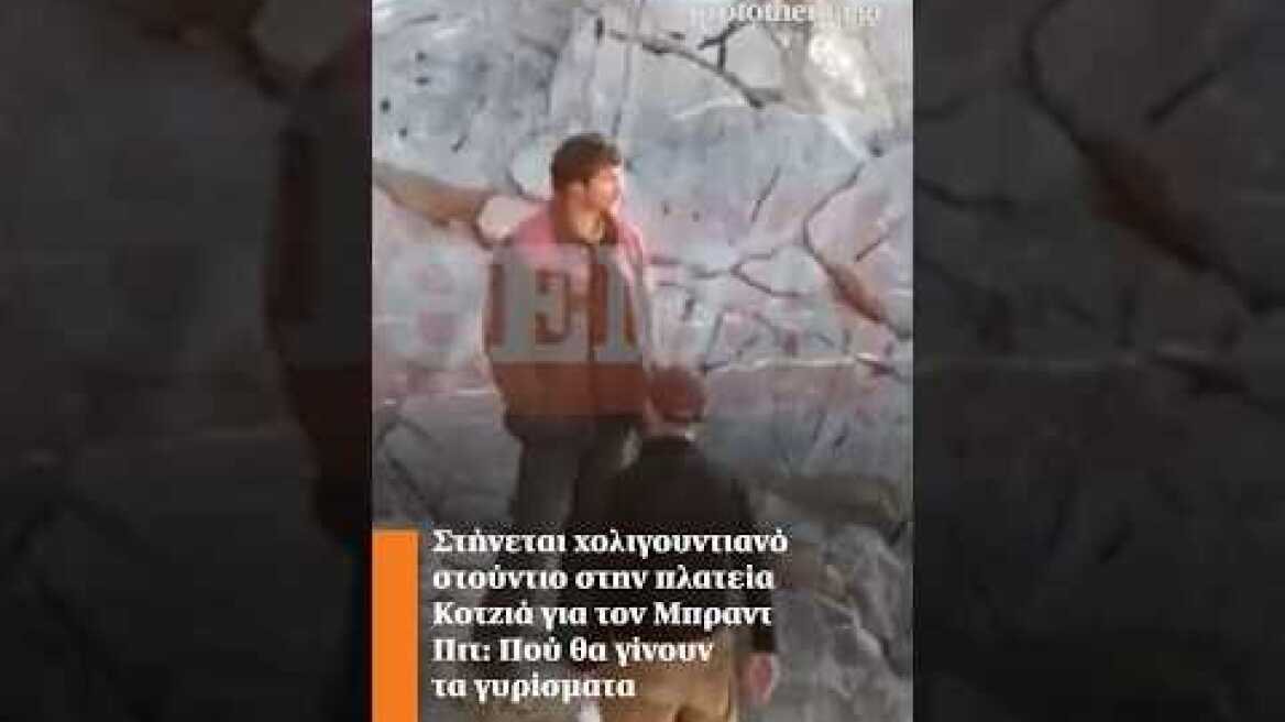 Στήνεται χολιγουντιανό στούντιο στην πλατεία Κοτζιά για τον Μπραντ Πιτ: Πού θα γίνουν τα γυρίσματα