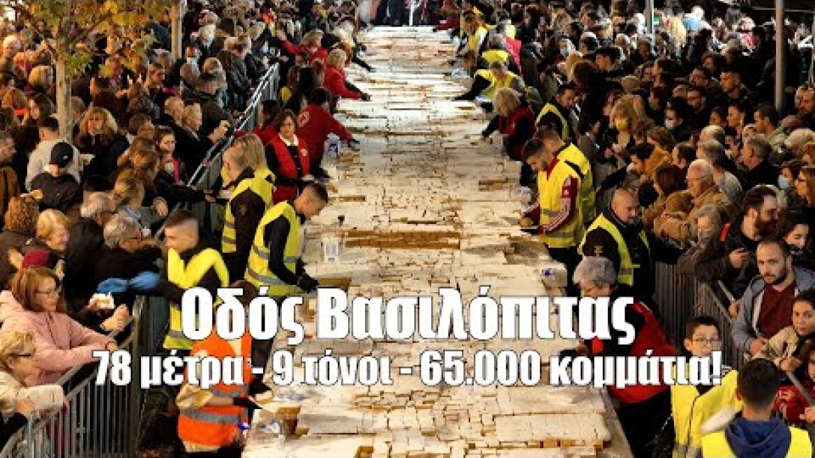 Οδός Βασιλόπιτας στο Περιστέρι. Γιατί τα ρεκόρ ακόμα και αν είναι Guinness είναι για να σπάνε.