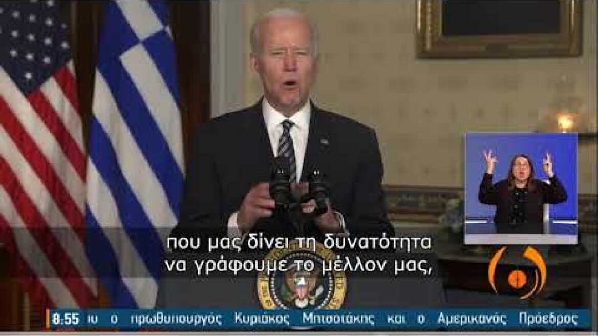 Τζο Μπάιντεν | Το μήνυμα του Προέδρου των Η.Π.Α για την επέτειο της 25ης Μαρτίου | 25/03/2021 | ΕΡΤ