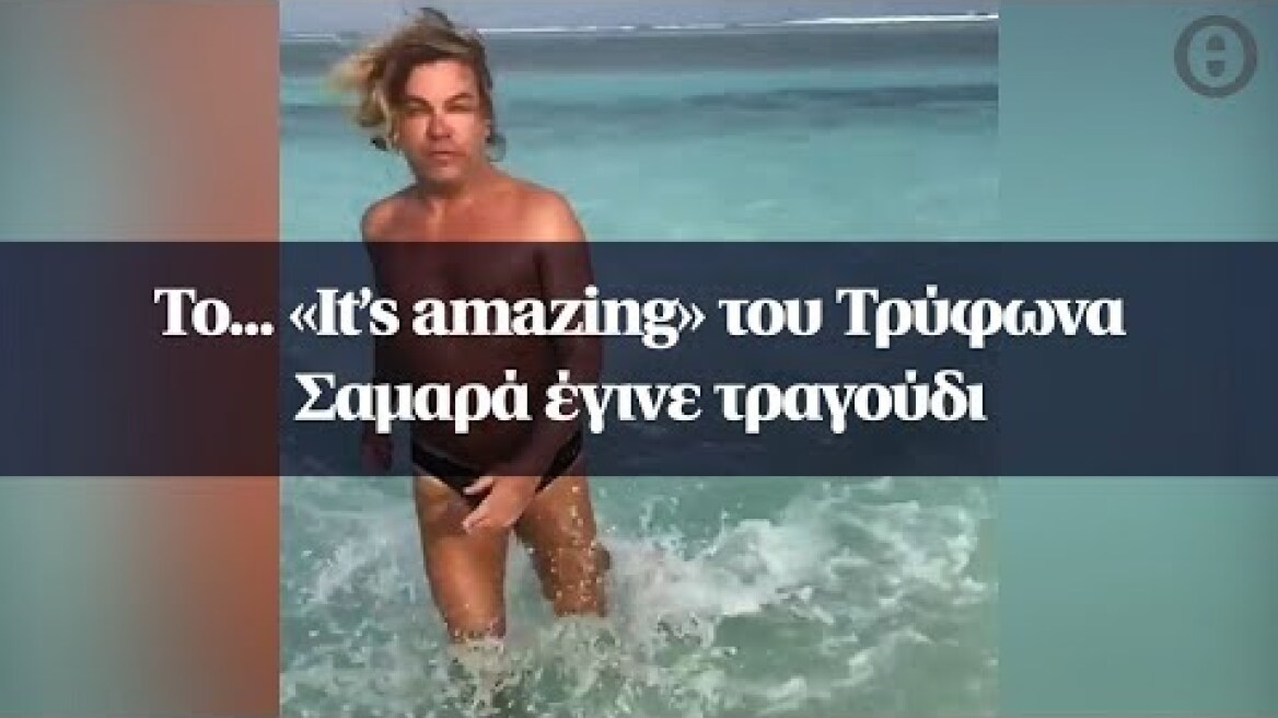 Το... «It’s amazing» του Τρύφωνα Σαμαρά έγινε τραγούδι