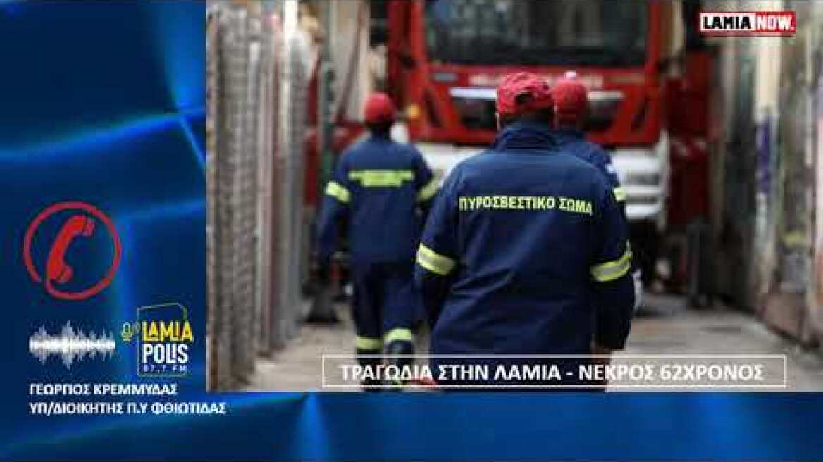 Τραγωδία στην Λαμία - νεκρός 62χρονος