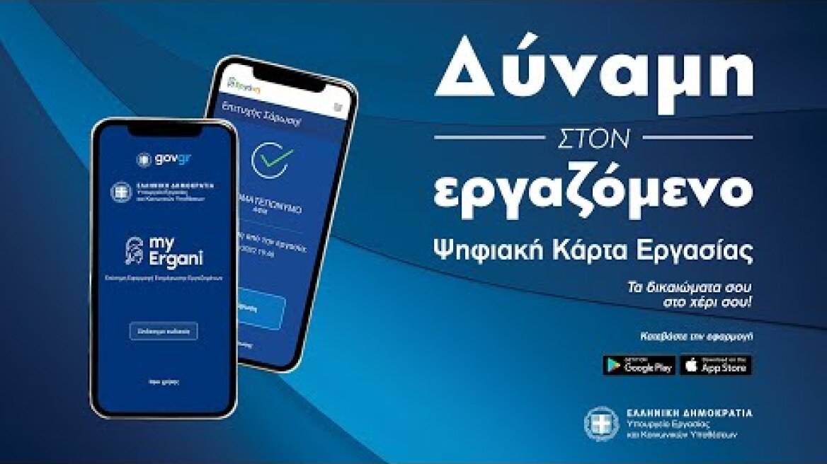Από 1η Ιουλίου η εφαρμογή της Ψηφιακής Κάρτας Εργασίας