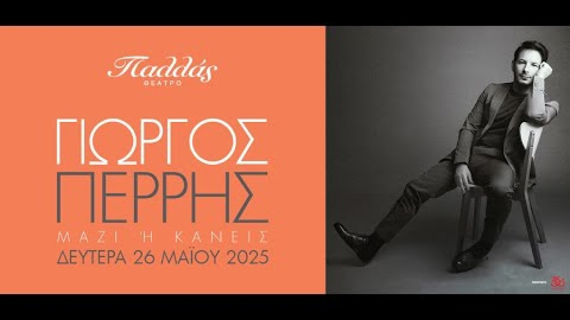 ΓΙΩΡΓΟΣ ΠΕΡΡΗΣ | Μαζί ή κανείς | ΘΕΑΤΡΟ ΠΑΛΛΑΣ 26/5/2025