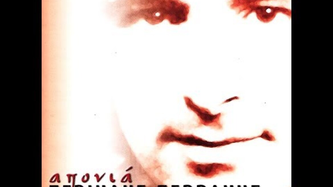 ΠΕΡΙΚΛΗΣ ΠΕΡΑΚΗΣ - Απονιά