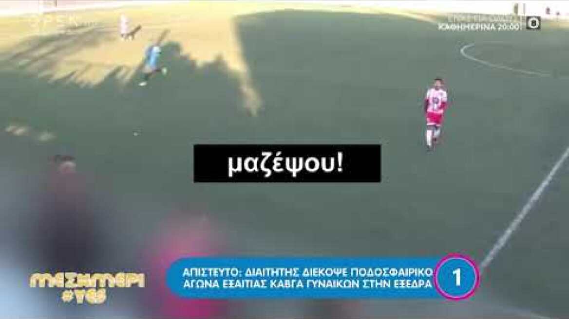 Απίστευτο: Ο διαιτητής διέκοψε ποδοσφαιρικό αγώνα εξαιτίας καβγά γυναικών στην εξέδρα | OPEN TV