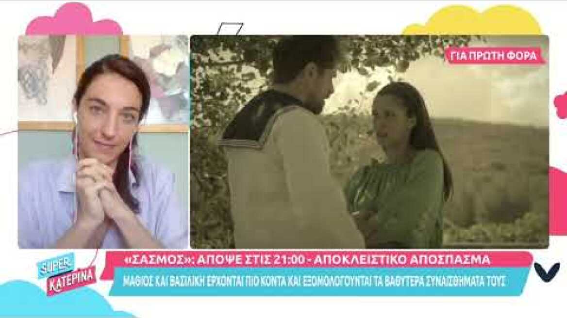 Super Κατερίνα - Ευφυμία Καλογιάννη (Ντίνα | Σασμός) [1]