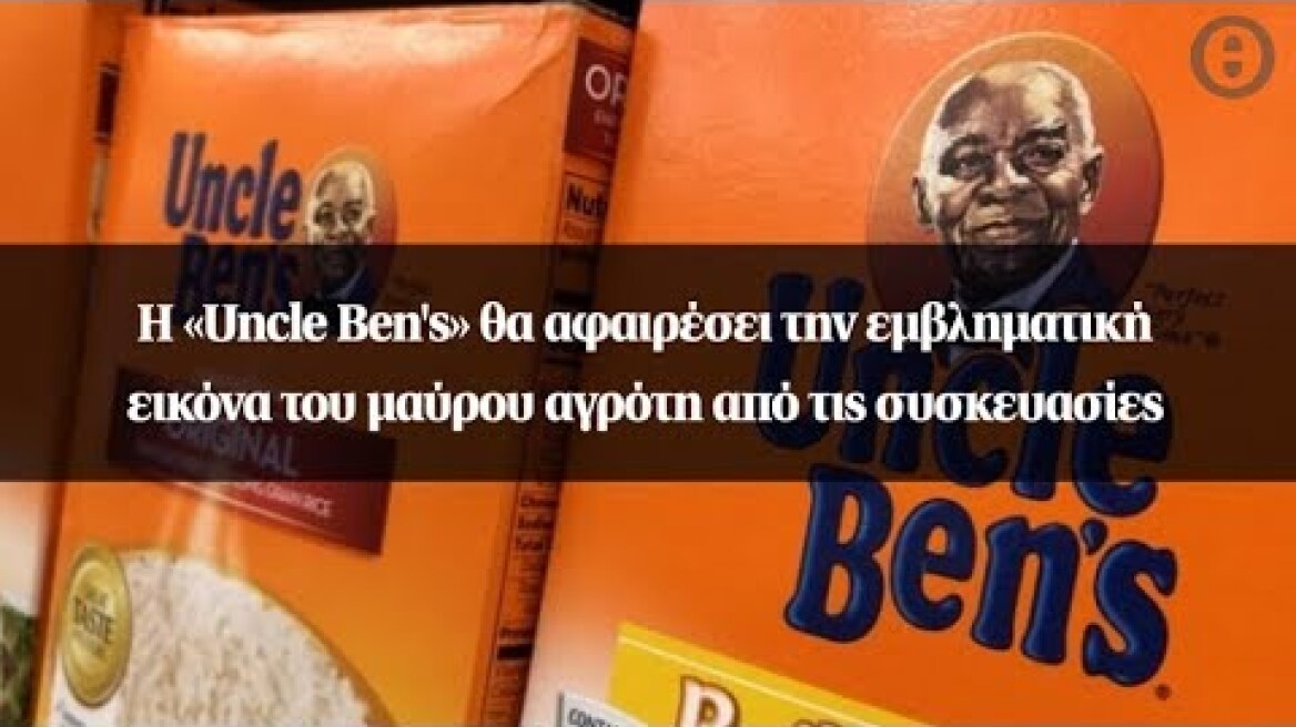 Η «Uncle Ben's» θα αφαιρέσει την εμβληματική εικόνα του μαύρου αγρότη από τις συσκευασίες