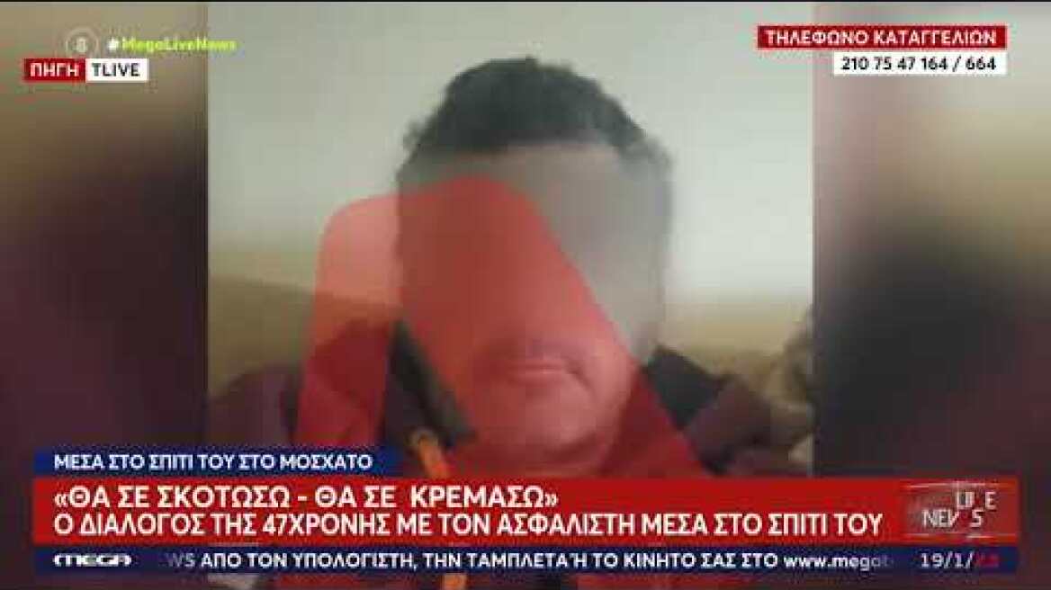 Μοσχάτο: Ο διάλογος της 47χρονης με τον λογιστή