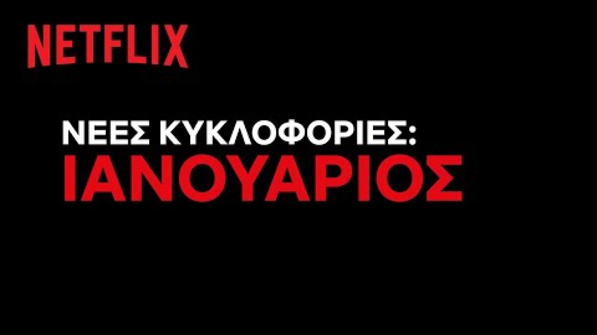 Έρχονται στο Netflix Ελλάδας | Ιανουάριος 2023