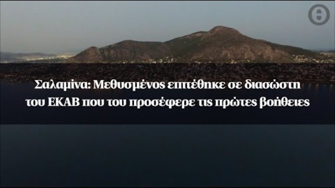 Σαλαμίνα: Μεθυσμένος επιτέθηκε σε διασώστη του ΕΚΑΒ που του προσέφερε τις πρώτες βοήθειες
