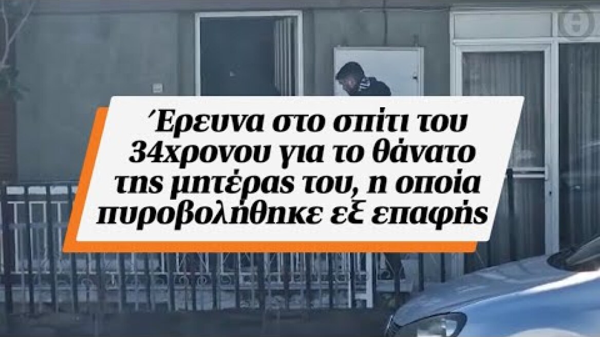 Έρευνα στο σπίτι του 34χρονου για το θάνατο της μητέρας του, η οποία πυροβολήθηκε εξ επαφής