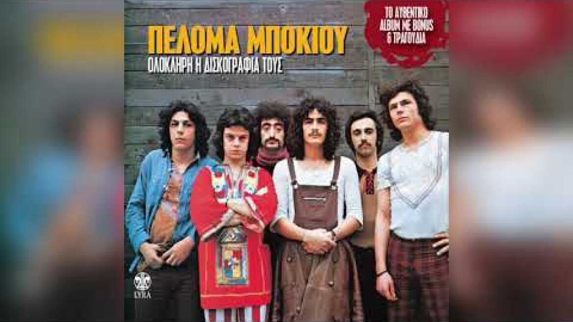 Πελόμα Μποκιού - Γαρύφαλλε, Γαρύφαλλε | Official Audio Release