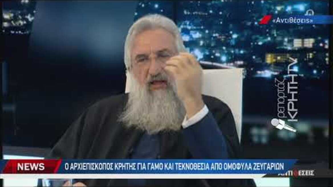 Ο Αρχιεπίσκοπος Κρήτης για γάμο και τεκνοθεσία από ομόφυλα ζευγαρια