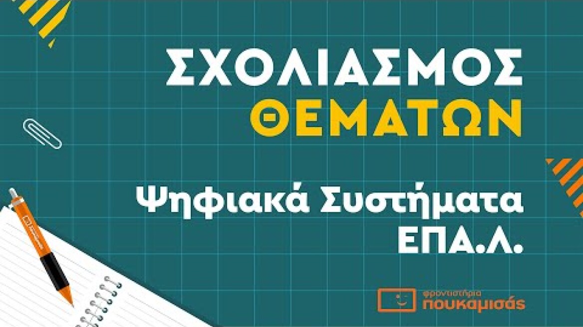 Πανελλαδικές 2023- Σύντομος Σχολιασμός Θεμάτων Ψηφιακά Συστήματα ΕΠΑ.Λ.