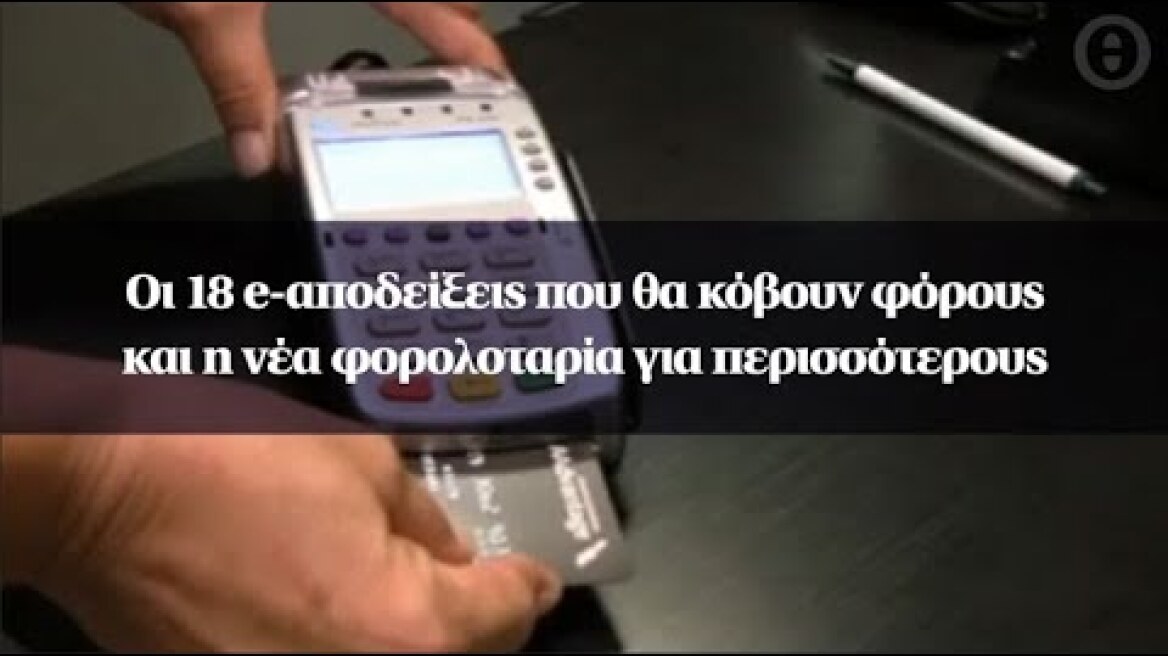 Οι 18 e-αποδείξεις που θα κόβουν φόρους και η νέα φορολοταρία για περισσότερους