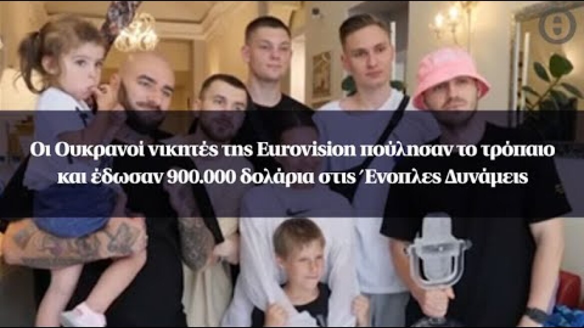 Οι Ουκρανοί νικητές της Eurovision πούλησαν το τρόπαιο και έδωσαν 900.000 στις Ένοπλες Δυνάμεις