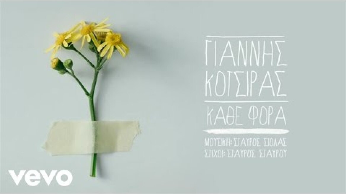 Γιάννης Κότσιρας - Κάθε Φορά