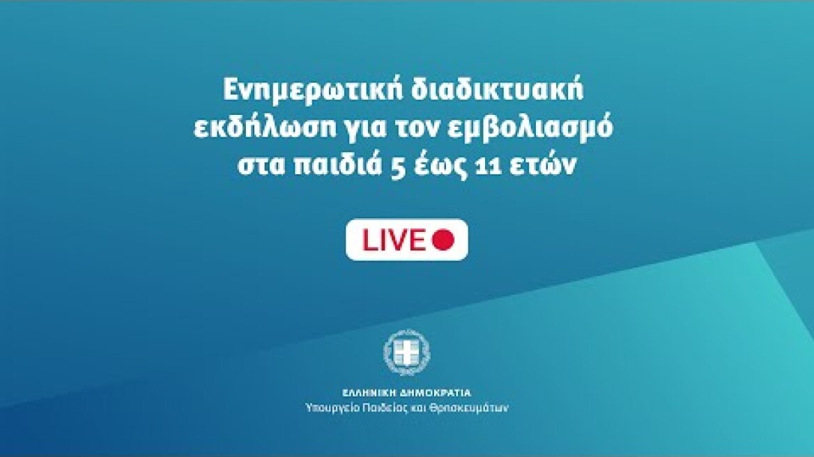 Ενημέρωση Γονέων και Κηδεμόνων για τον Εμβολιασμό Παιδιών 5-11 ετών