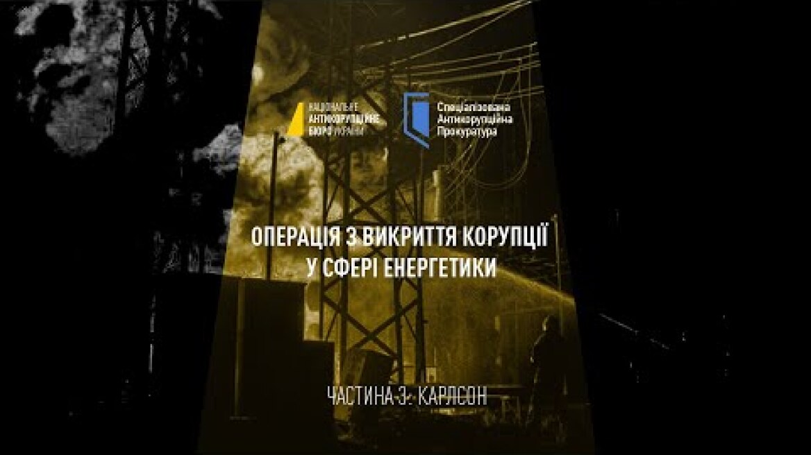 Операція «Мідас»: КАРЛСОН