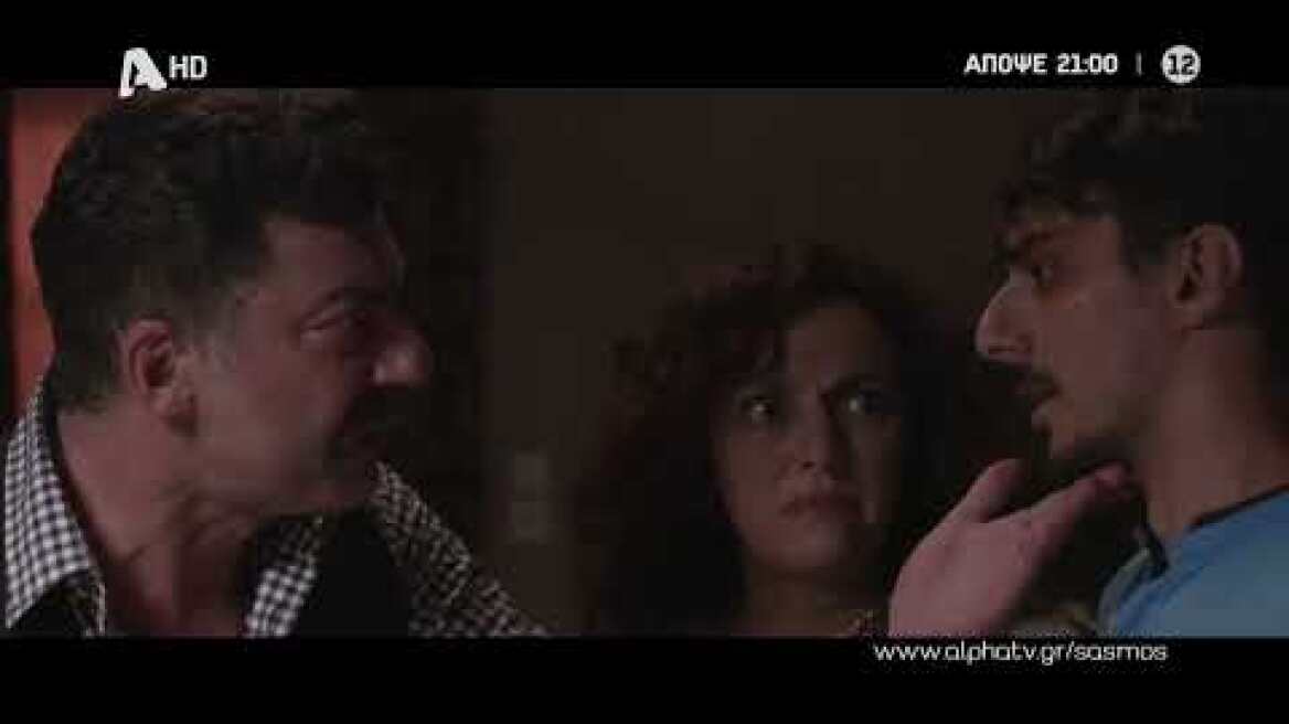 Σασμός | Τρίτη 21:00