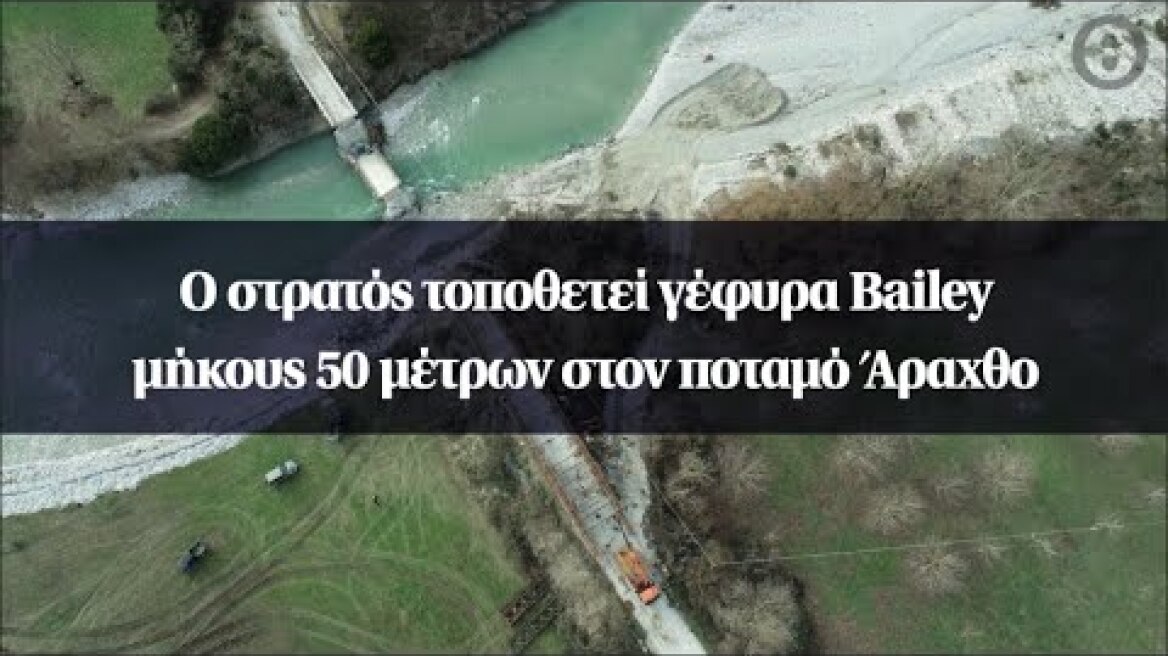 Ο στρατός τοποθετεί γέφυρα Bailey μήκους 50 μέτρων στον ποταμό Άραχθο