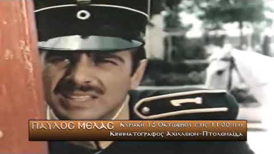 Παύλος Μελάς