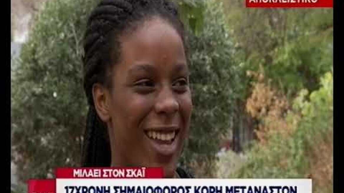 17χρονη σημαιοφόρος κόρη μεταναστών
