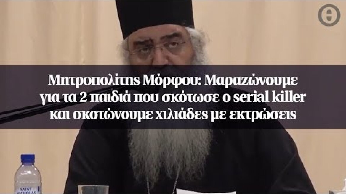 Μητροπολίτης Μόρφου: Μαραζώνουμε για τα 2 παιδιά που σκότωσε ο serial killer...