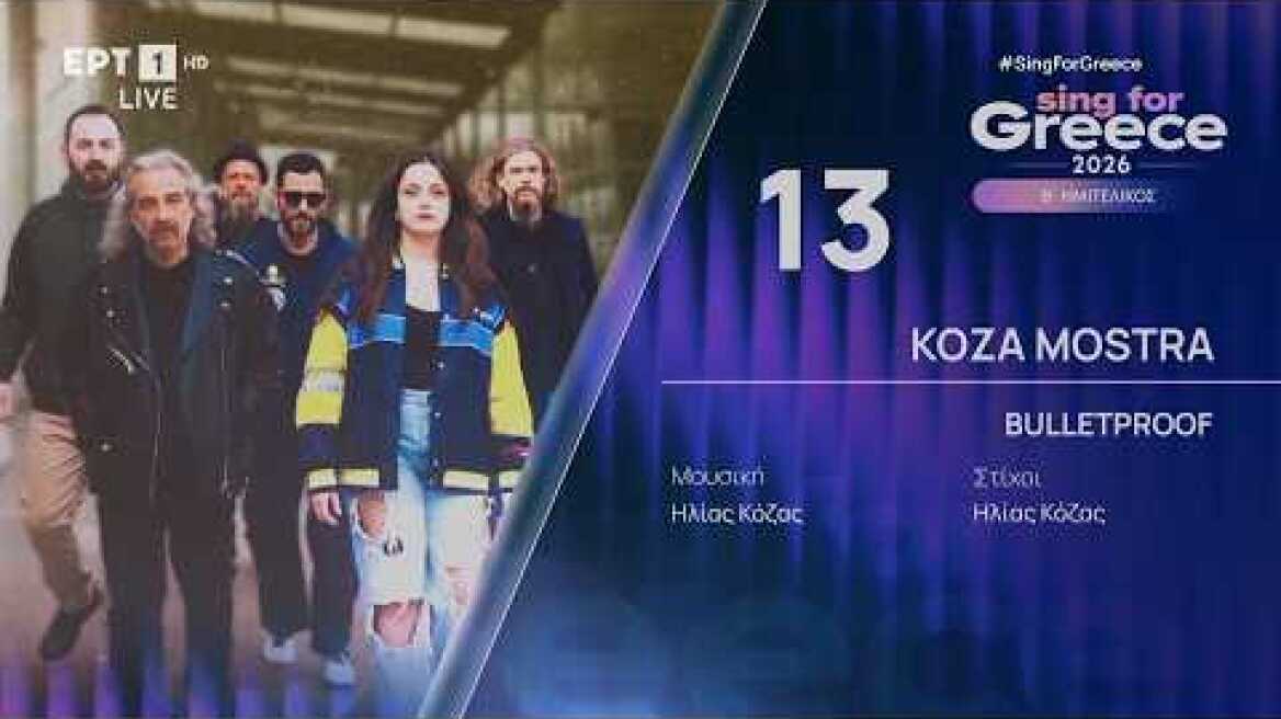 13. KOZA MOSTRA - Bulletproof | Sing for Greece 2026 - Β' Ημιτελικός