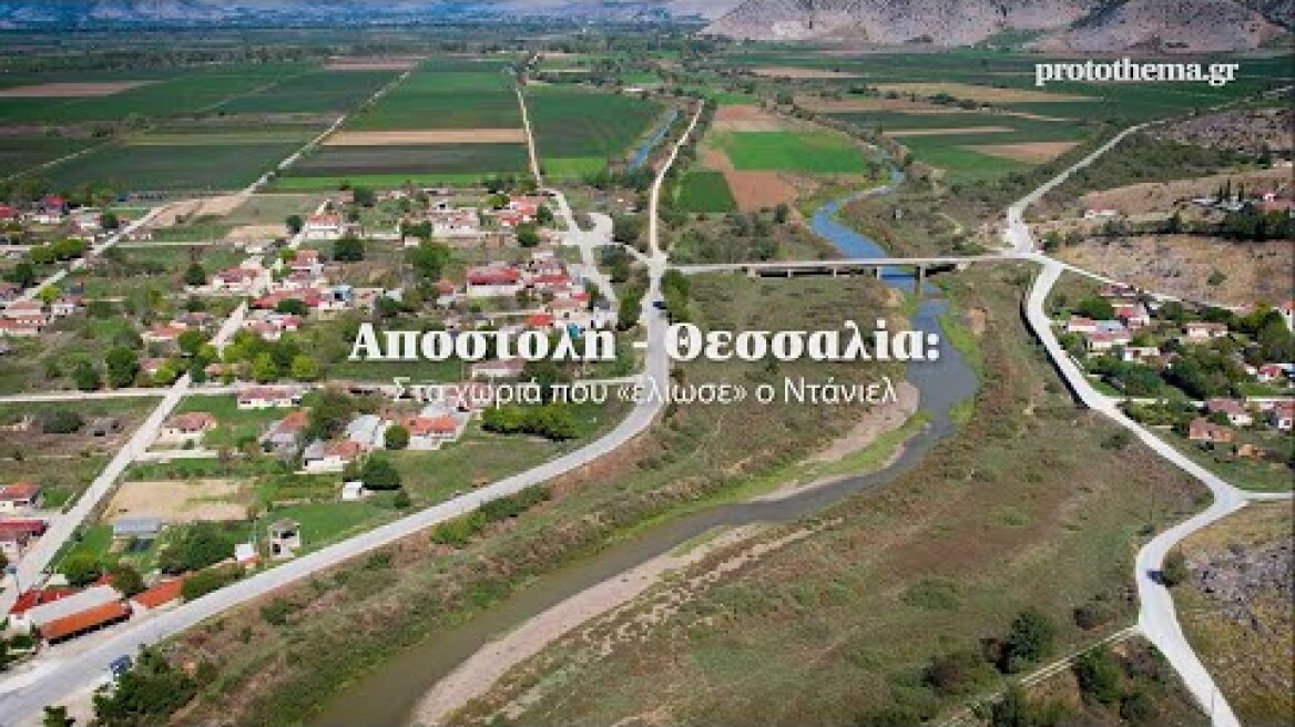 Αποστολή - Θεσσαλία: Στα χωριά που «έλιωσε» ο Ντάνιελ