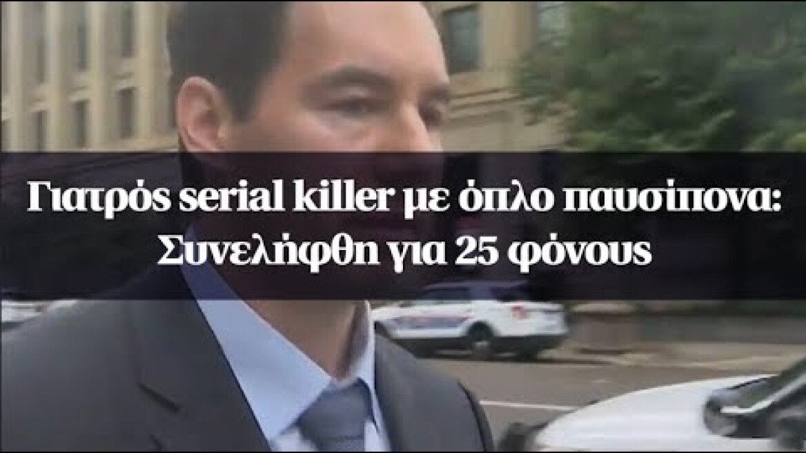 Γιατρός serial killer με όπλο παυσίπονα : Συνελήφθη για 25 φόνους