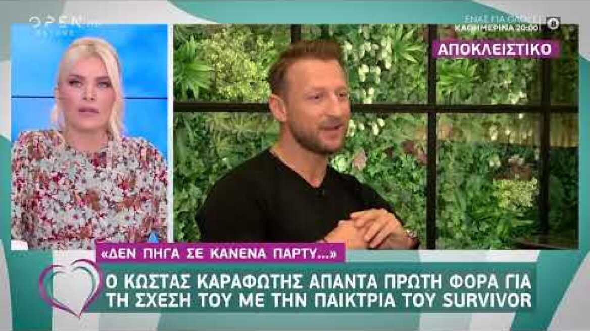 Αποκλειστικό: Ο Κώστας Καραφώτης απαντά για τη σχέση με την Εύη Σαλταφερίδου - Ευτυχείτε! | OPEN TV
