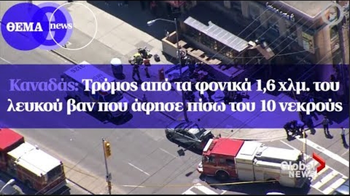 Καναδάς : Τρόμος από τα φονικά 1,6 χλμ. του λευκού βαν που άφησε πίσω του 10 νεκρούς