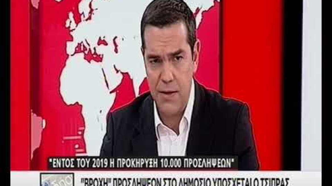 "Βροχή" προσλήψεων στο Δημόσιο υπόσχεται ο Τσίπρας
