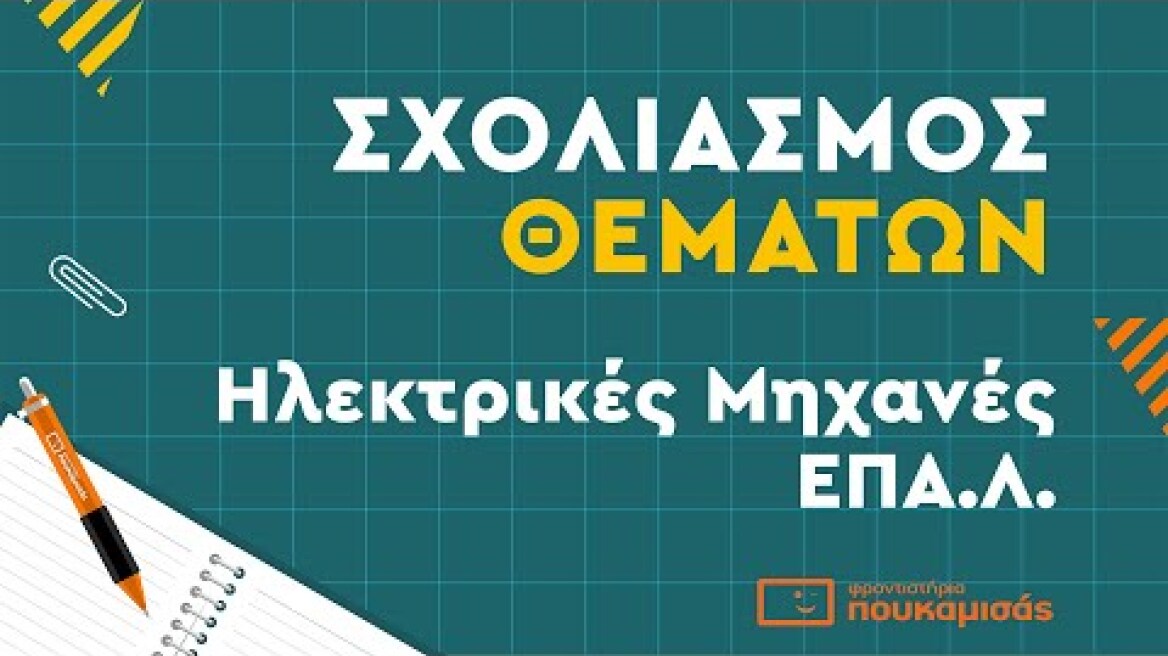 Πανελλαδικές 2023- Σύντομος Σχολιασμός Θεμάτων Ηλεκτρικές Μηχανές ΕΠΑ.Λ.
